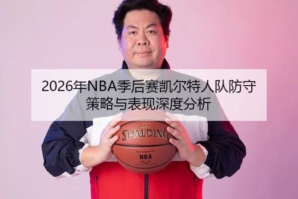 2026年NBA季后赛凯尔特人队防守策略与表现深度分析