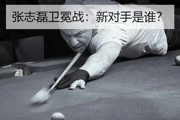 张志磊卫冕战：新对手是谁？