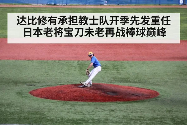 达比修有承担教士队开季先发重任 日本老将宝刀未老再战棒球巅峰