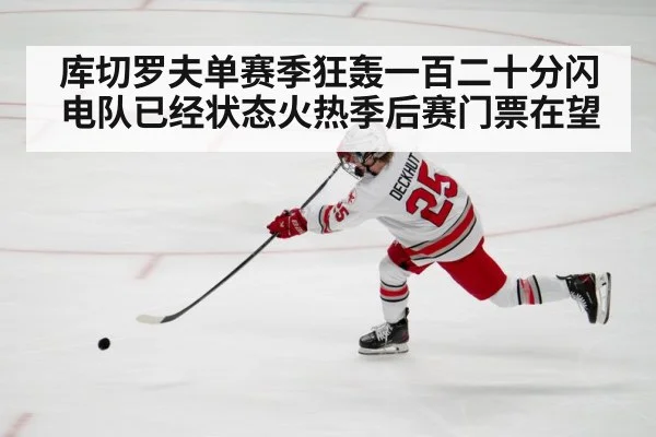 库切罗夫单赛季狂轰一百二十分闪电队已经状态火热季后赛门票在望