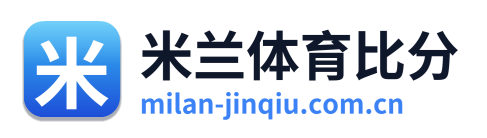 米兰体育比分